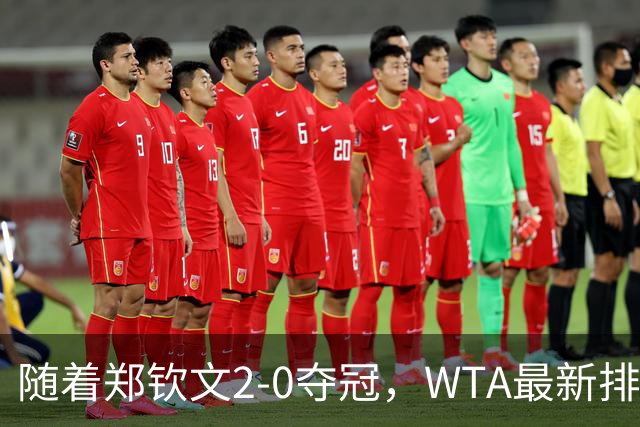 随着郑钦文2-0夺冠，WTA最新排名大变：郑钦文7场飙升31个名次！