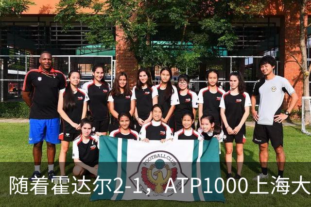 随着霍达尔2-1，ATP1000上海大师赛8强已诞生5席：2大前十悍将在列