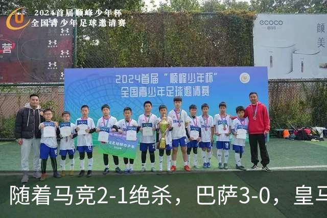随着马竞2-1绝杀，巴萨3-0，皇马1-0黄潜，西甲积分榜：皇马升第3