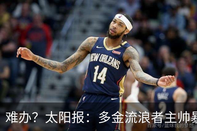难办？太阳报：多金流浪者主帅暴怒掀桌骂球员，曼联球迷邀他执教