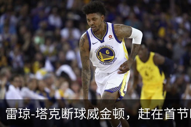 雷琼-塔克断球威金顿，赶在首节时间走完之前完成单臂暴扣