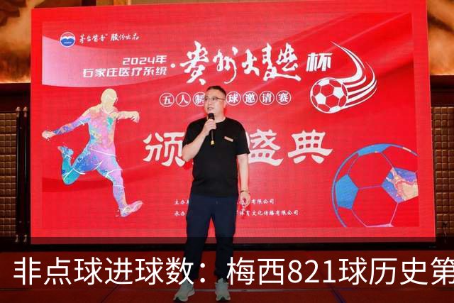 非点球进球数：梅西821球历史第一，C罗797球第二