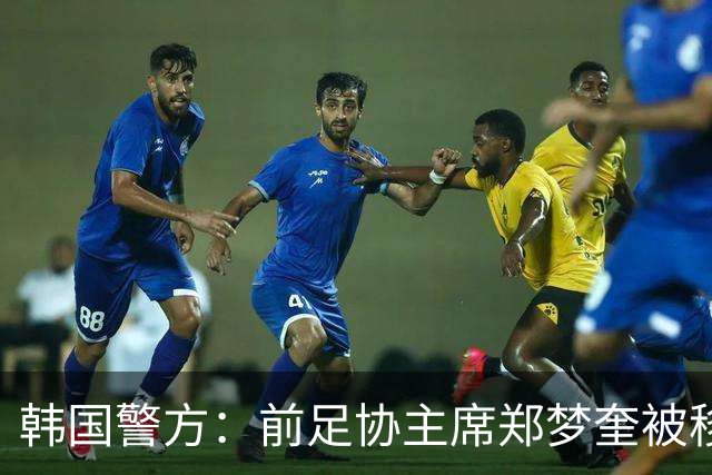 韩国警方：前足协主席郑梦奎被移送检方 洪明甫无罪