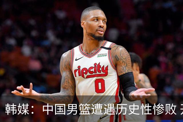 韩媒：中国男篮遭遇历史性惨败 开场就被日本队牵着鼻子走