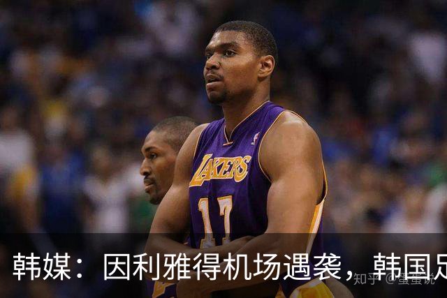 韩媒：因利雅得机场遇袭，韩国足协正评估客战沙特行程