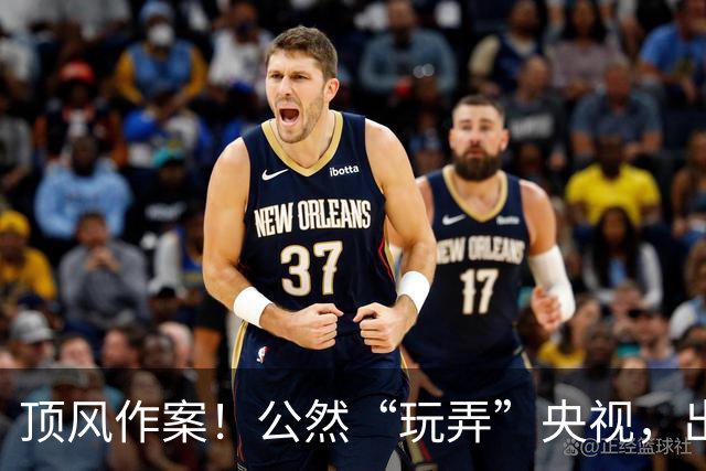 顶风作案！公然“玩弄”央视，出门带6个助理30个保镖，如今咋样
