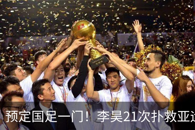 预定国足一门！李昊21次扑救亚运铜牌，U23亚洲杯6战5零封亚军