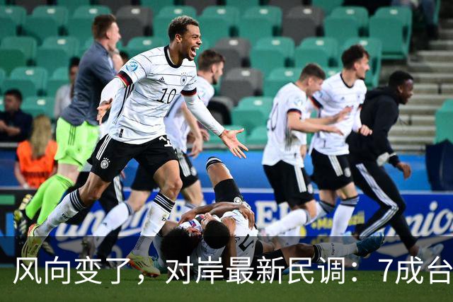 风向变了，对岸最新民调：7成台湾人认为最大威胁不是大陆