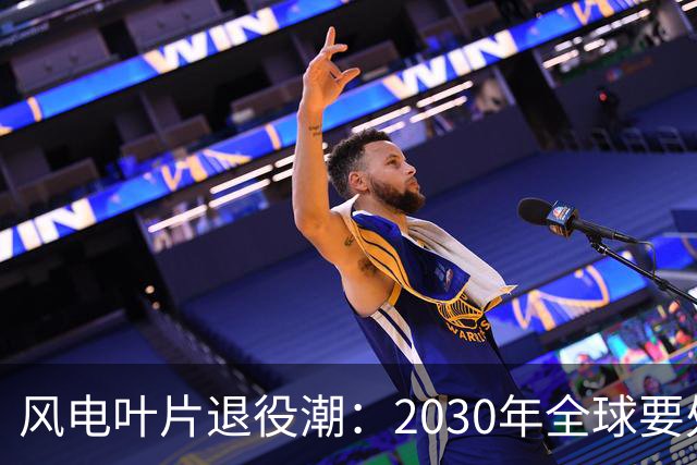 风电叶片退役潮：2030年全球要处理4300万吨，中国占四成，怎么办