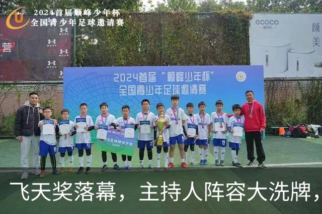 飞天奖落幕，主持人阵容大洗牌，朱迅、春妮落幕，倪萍、海霞上桌