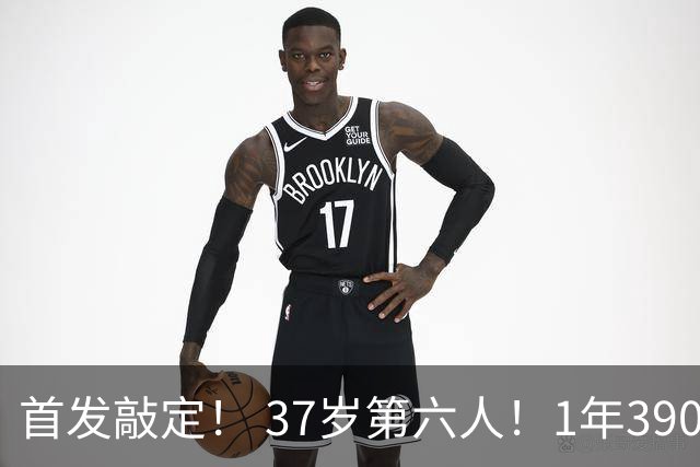 首发敲定！ 37岁第六人！1年390万！掘金值得吗？
