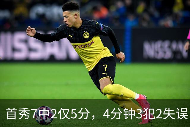 首秀7中2仅5分，4分钟3犯2失误！王俊杰遇新挑战，怪郭士强封闭集训吗？