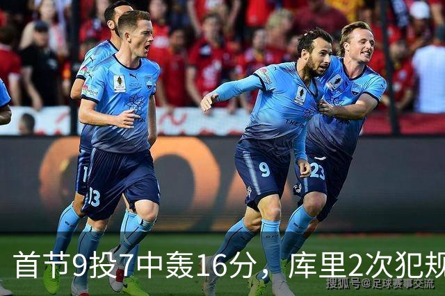 首节9投7中轰16分，库里2次犯规成隐患