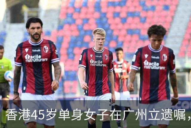 香港45岁单身女子在广州立遗嘱，安排名下逾3000万元资产：父亲再婚、弟弟在外地，不想财产落到别人手里