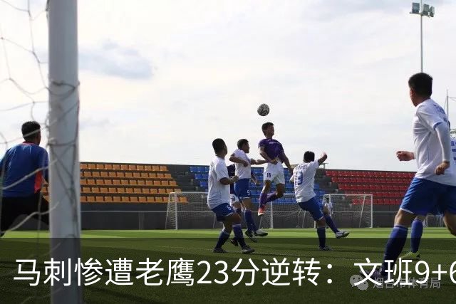马刺惨遭老鹰23分逆转：文班9+6哈珀16分 CJ14分引8人上双翻盘