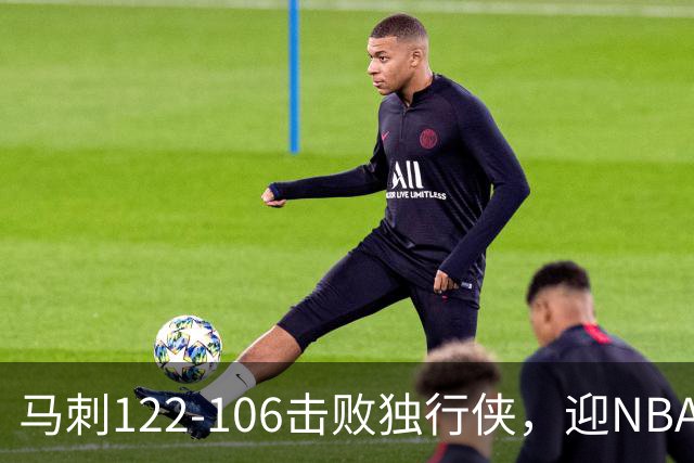 马刺122-106击败独行侠，迎NBA首胜，文班亚马23分7板2助
