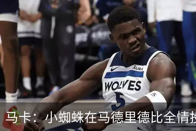 马卡：小蜘蛛在马德里德比全情投入，赢得现场大部分球迷掌声