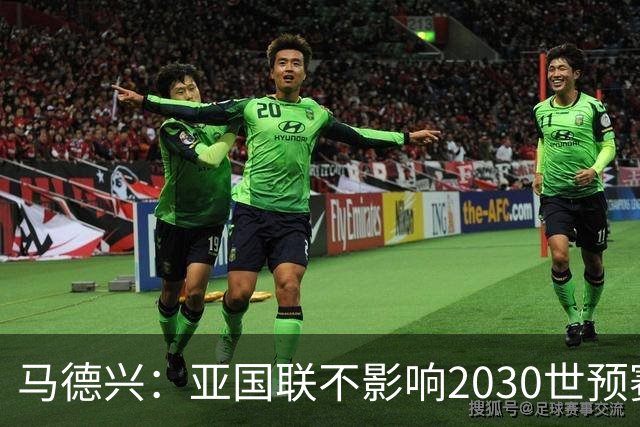 马德兴：亚国联不影响2030世预赛，但国足需要全力为2032亚洲杯厮杀