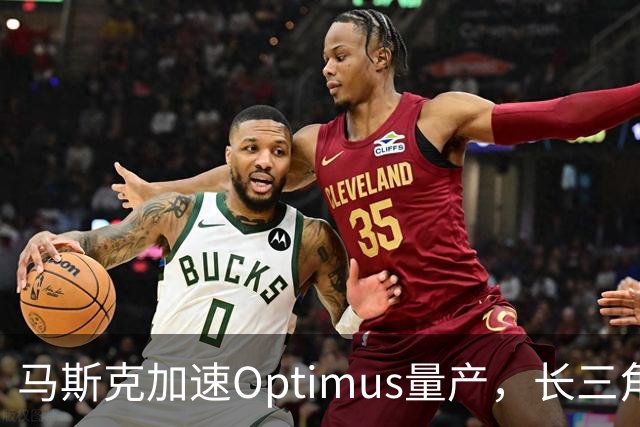 马斯克加速Optimus量产，长三角供应商开始接受特斯拉“量产体检”