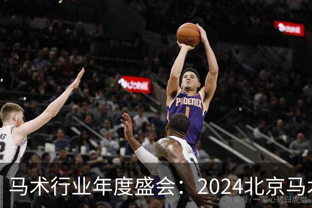 马术行业年度盛会：2024北京马术盛典 五大奖项揭晓