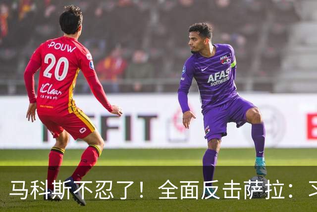 马科斯不忍了！全面反击萨拉：习惯性撒谎，她就是个骗子！