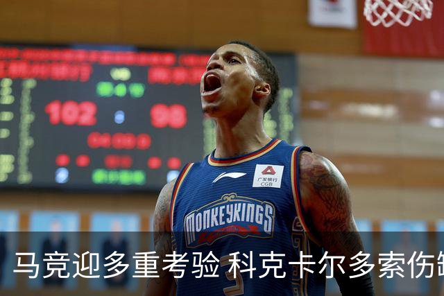 马竞迎多重考验 科克卡尔多索伤缺李刚仁复出
