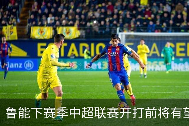 鲁能下赛季中超联赛开打前将有望迎来重量级洋帅执教？值得期待