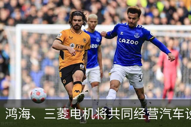 鸿海、三菱电机将共同经营汽车设备业务，合作打造电动汽车平台