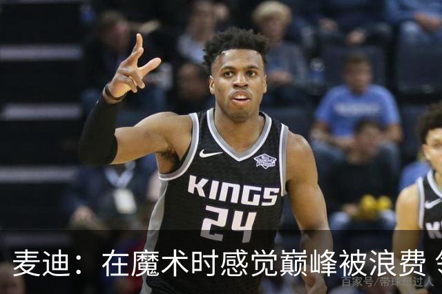麦迪：在魔术时感觉巅峰被浪费 领跑得分榜却赢不了球太令人沮丧