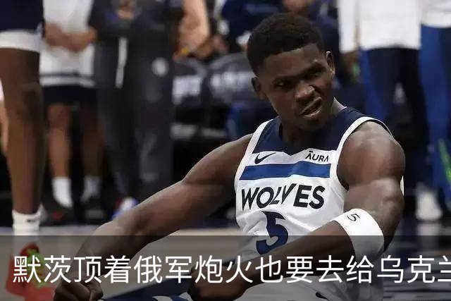 默茨顶着俄军炮火也要去给乌克兰送钱！他怎么这么爱乌克兰人？
