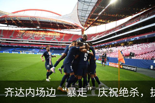 齐达内场边“暴走”庆祝绝杀，执教法国队迎来两连胜