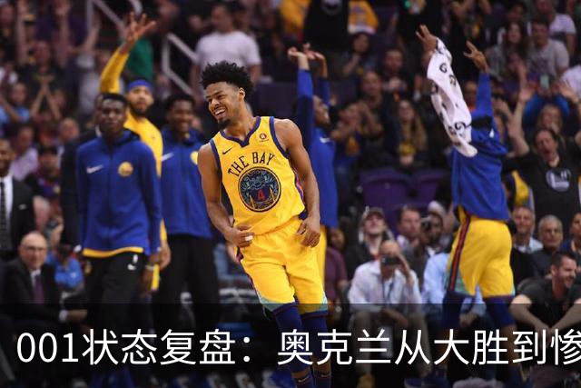 001状态复盘：奥克兰从大胜到惨败，暴露了球队的真实隐患