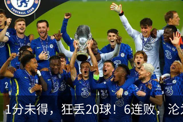 1分未得，狂丢20球！6连败，沦为五大联赛最惨球队，2次换帅仍无解