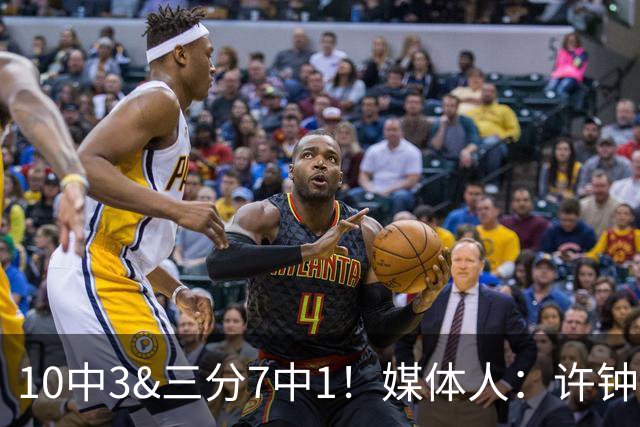 10中3&三分7中1！媒体人：许钟豪押宝老队友赵岩昊并非明智决定
