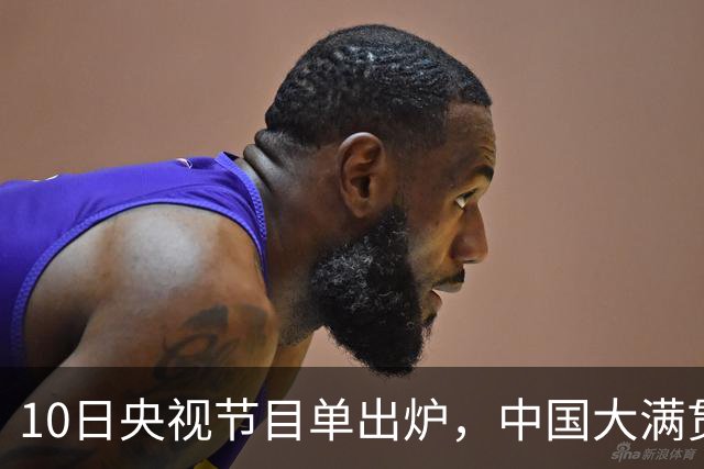 10日央视节目单出炉，中国大满贯决出两项冠军，王曼昱两战张本