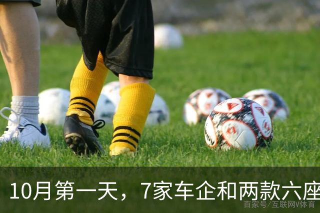10月第一天，7家车企和两款六座SUV公布了销量