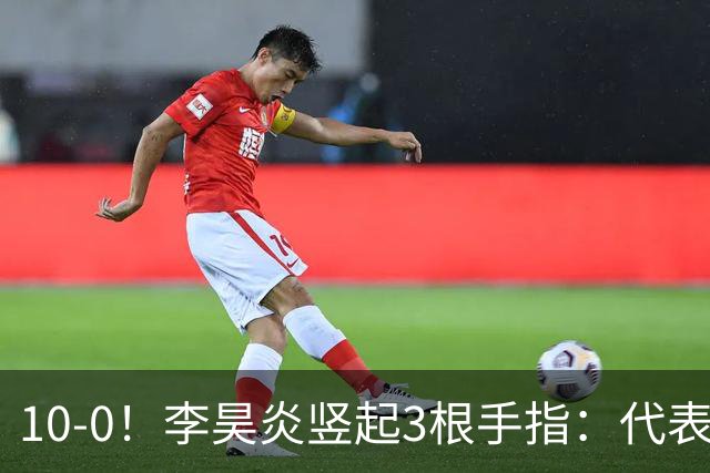 10-0！李昊炎竖起3根手指：代表巴萨首发+23分钟戴帽 8天2场轰4球