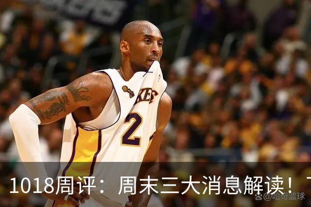 1018周评：周末三大消息解读！下周科技股有望强劲反弹