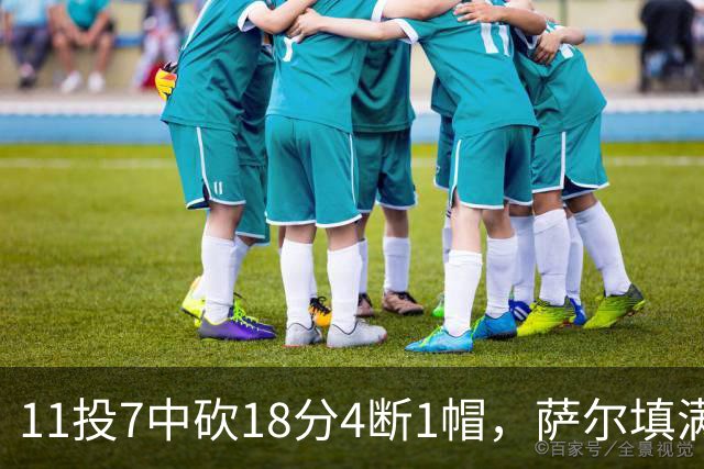 11投7中砍18分4断1帽，萨尔填满数据栏却只抢4板