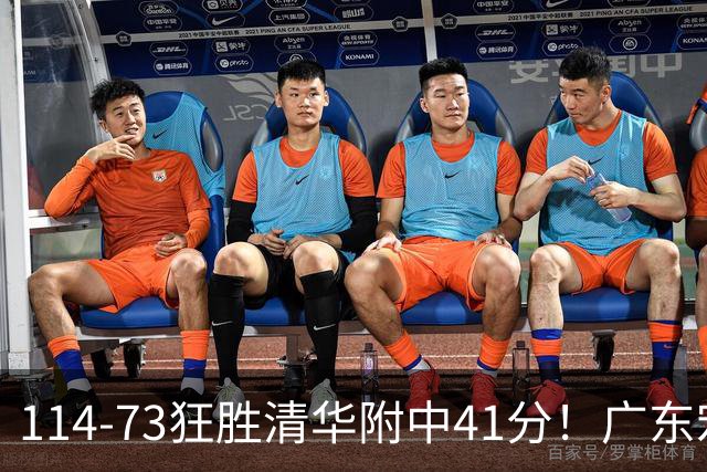 114-73狂胜清华附中41分！广东宏远青年军斩获2连胜，锁定8强，唐浩乔20+