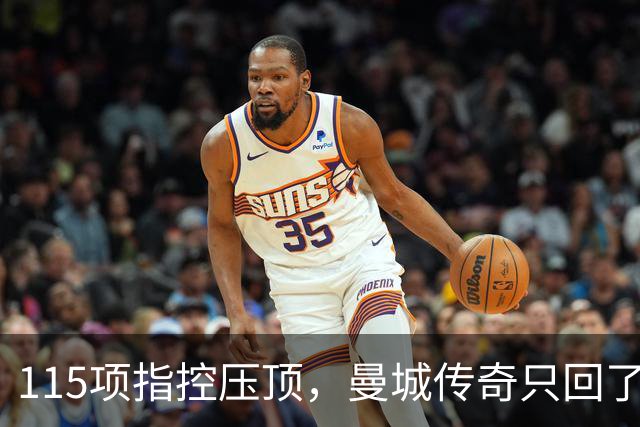 115项指控压顶，曼城传奇只回了一句：我是球员，不管那些