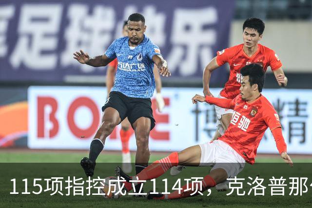 115项指控成立114项，克洛普那句"我买啤酒"又被翻出来了