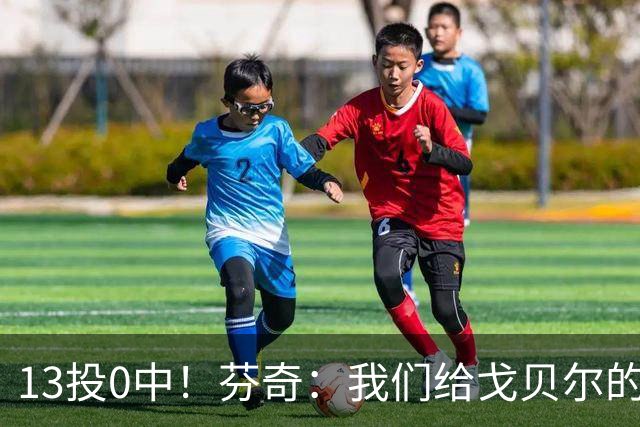 13投0中！芬奇：我们给戈贝尔的传球不够好