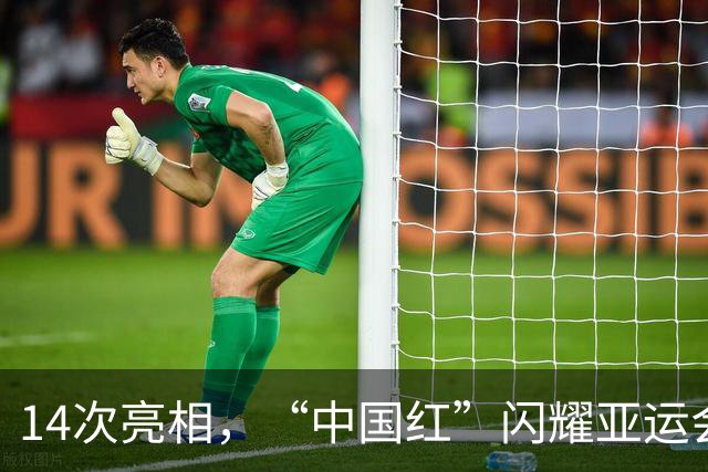 14次亮相，“中国红”闪耀亚运会开幕式