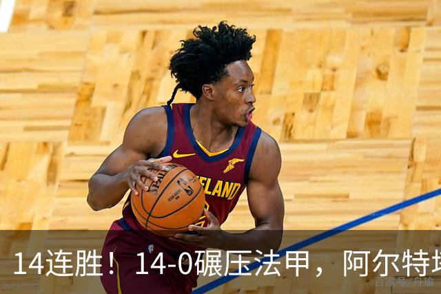 14连胜！14-0碾压法甲，阿尔特塔的欧冠杀招，现在轮到拜仁要接招