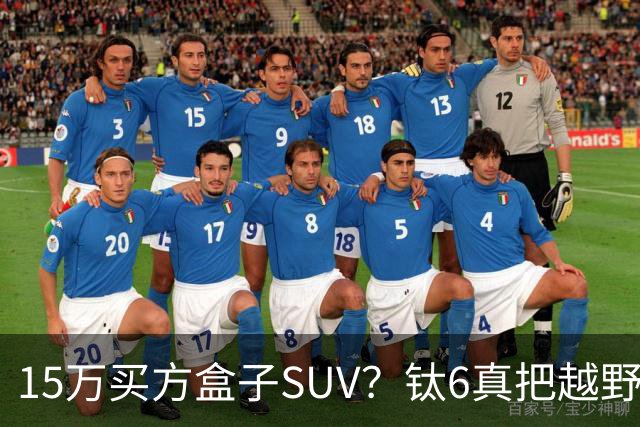 15万买方盒子SUV？钛6真把越野门槛踩进菜市场了
