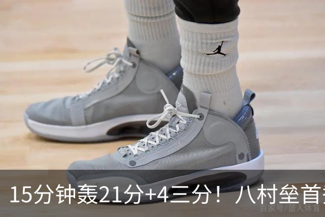 15分钟轰21分+4三分！八村垒首秀闪耀扎心勇士：湖人弃他后悔吗？
