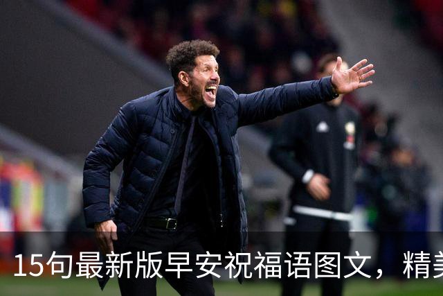15句最新版早安祝福语图文，精美走心的早上好问候语大全
