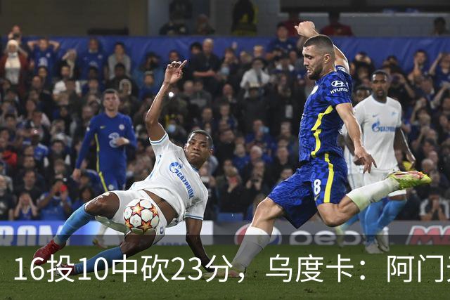 16投10中砍23分，乌度卡：阿门无论持球无球都能冲击禁区