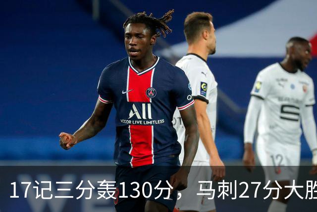 17记三分轰130分，马刺27分大胜国王